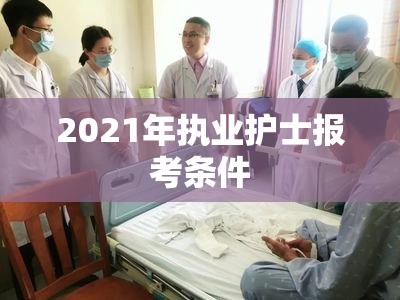 2021年执业护士报考条件