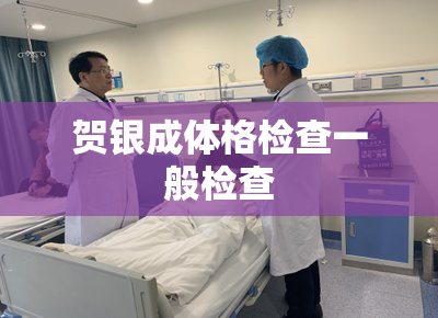 贺银成体格检查一般检查