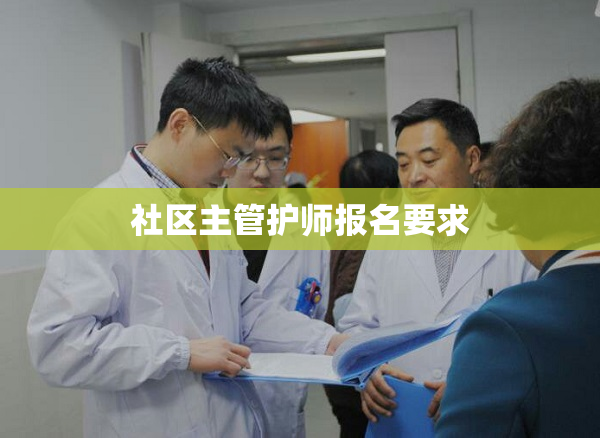 社区主管护师报名要求