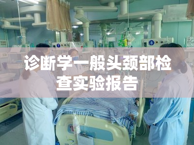 诊断学一般头颈部检查实验报告