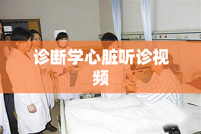 诊断学心脏听诊视频