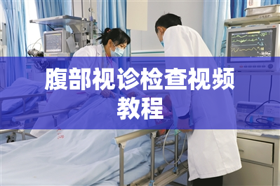 腹部视诊检查视频教程