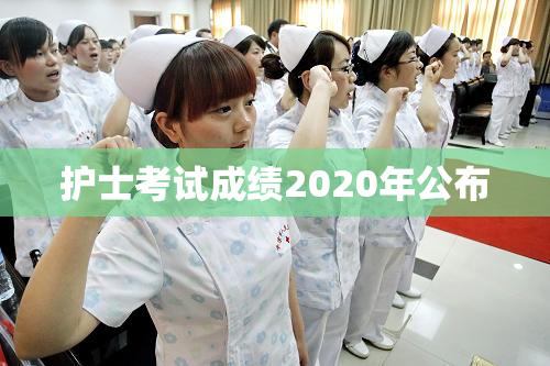 护士考试成绩2020年公布