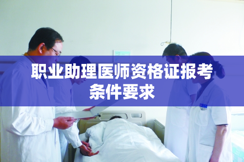 职业助理医师资格证报考条件要求