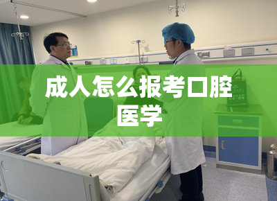 成人怎么报考口腔医学