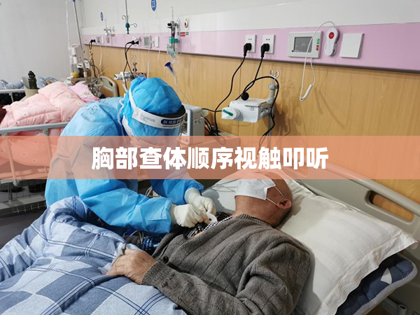 胸部查体顺序视触叩听