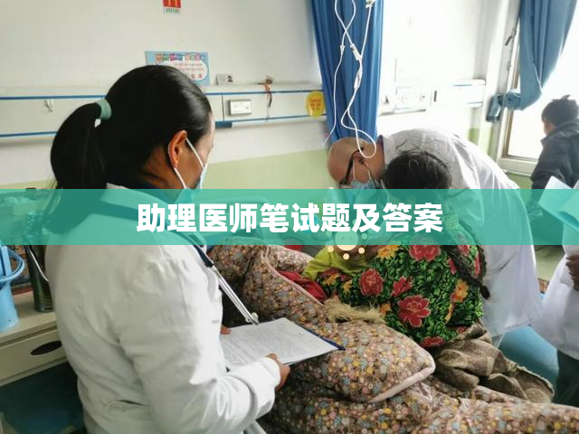 助理医师笔试题及答案