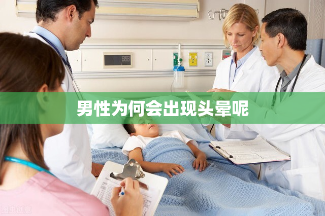 男性为何会出现头晕呢