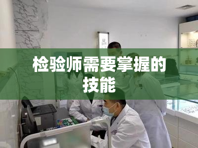 检验师需要掌握的技能