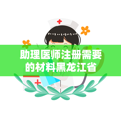 助理医师注册需要的材料黑龙江省