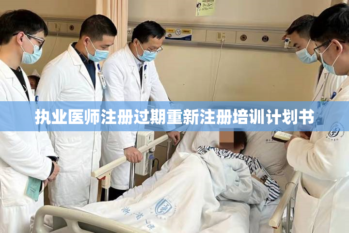 执业医师注册过期重新注册培训计划书