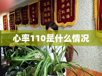 心率110是什么情况