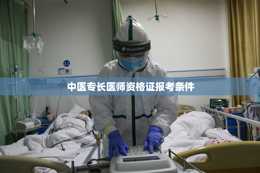 中医专长医师资格证报考条件