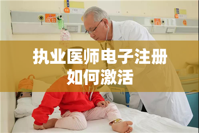 执业医师电子注册如何激活