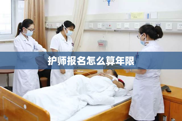 护师报名怎么算年限