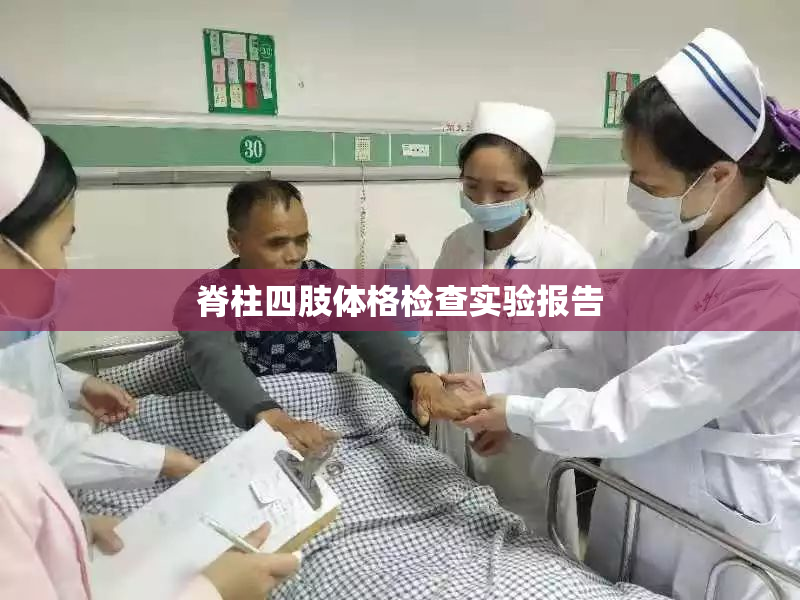 脊柱四肢体格检查实验报告