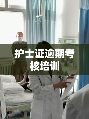 护士证逾期考核培训