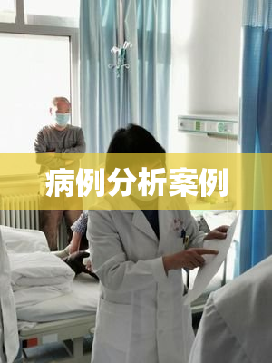 病例分析案例