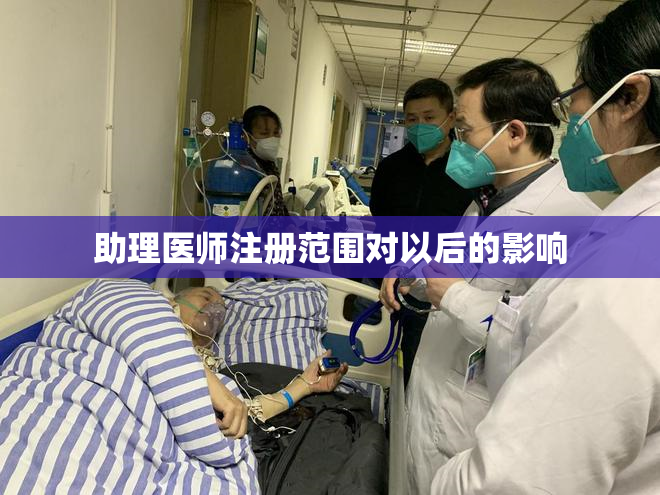 助理医师注册范围对以后的影响