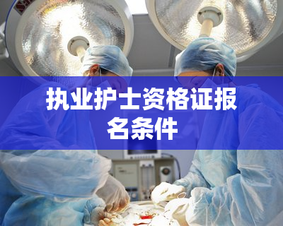 执业护士资格证报名条件