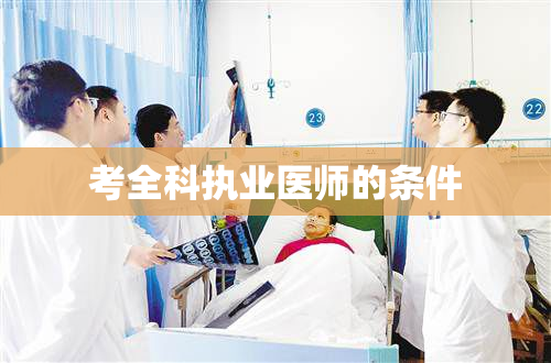 考全科执业医师的条件