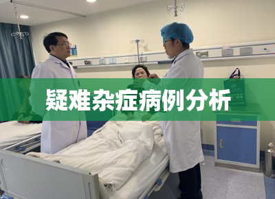 疑难杂症病例分析