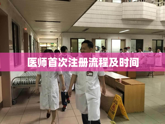 医师首次注册流程及时间