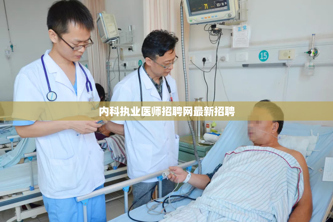 内科执业医师招聘网最新招聘