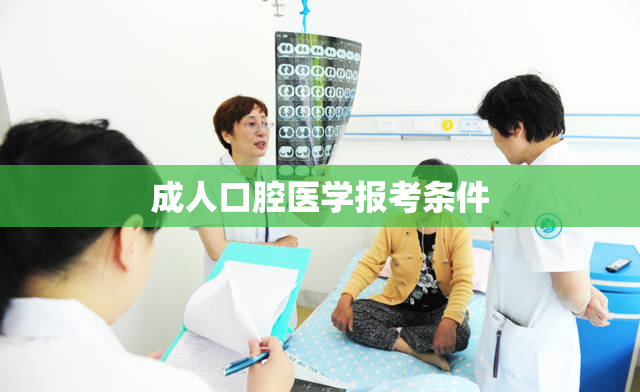 成人口腔医学报考条件