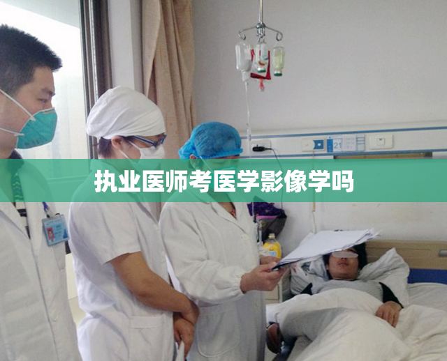 执业医师考医学影像学吗