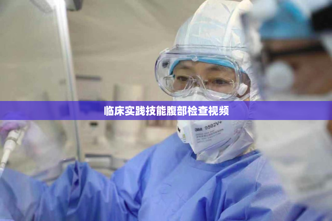 临床实践技能腹部检查视频