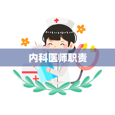 内科医师职责