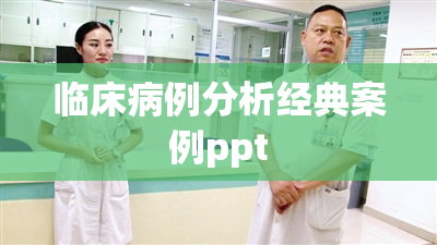 临床病例分析经典案例ppt