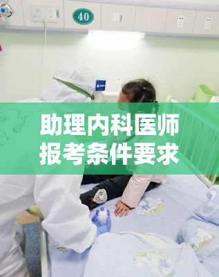 助理内科医师报考条件要求