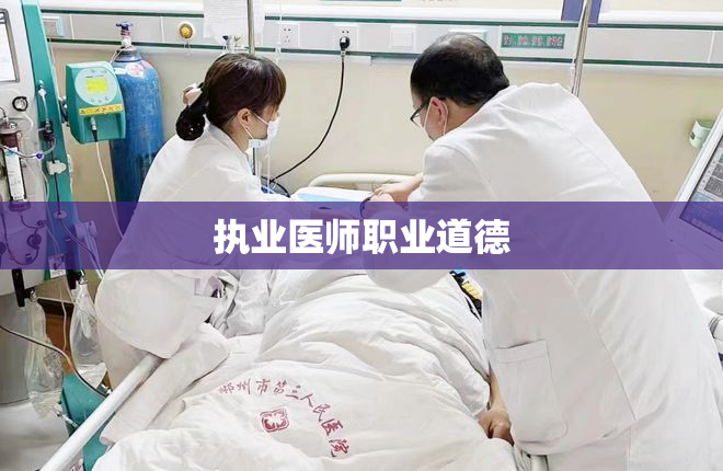 执业医师职业道德