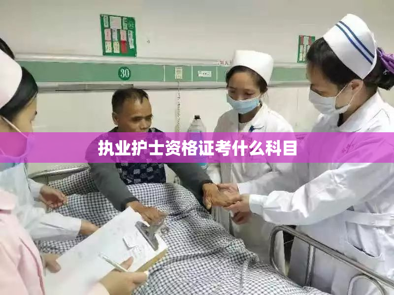 执业护士资格证考什么科目