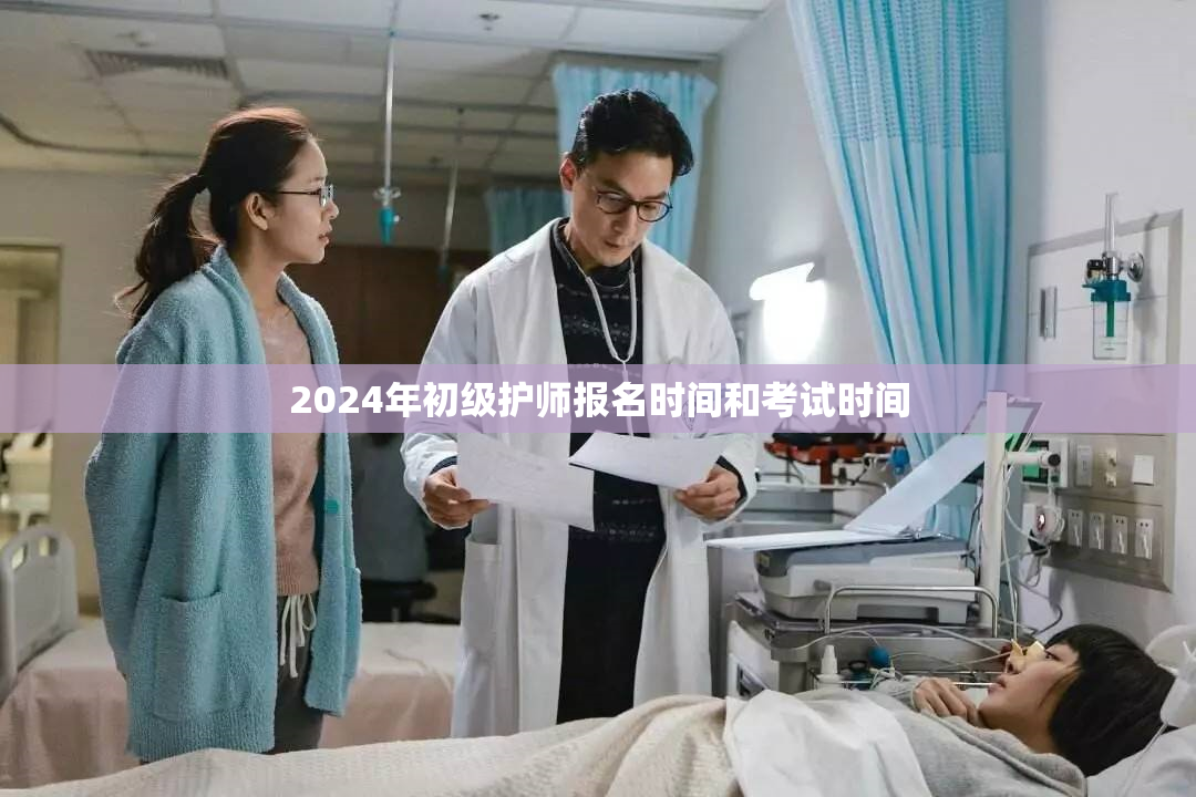 2024年初级护师报名时间和考试时间