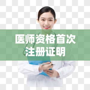 医师资格首次注册证明