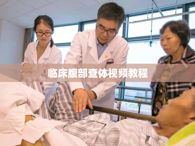 临床腹部查体视频教程