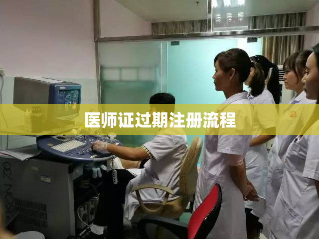 医师证过期注册流程