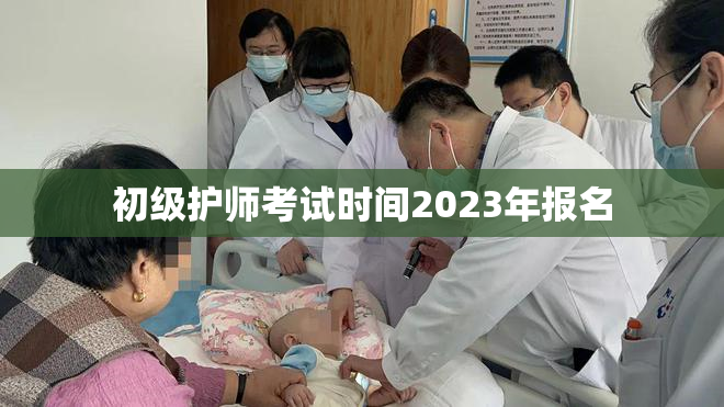 初级护师考试时间2023年报名