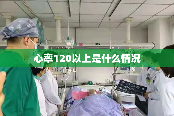 心率120以上是什么情况