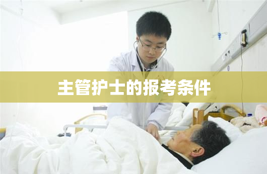 主管护士的报考条件