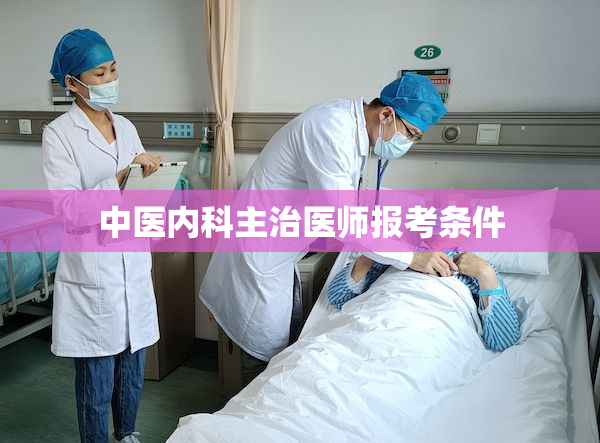 中医内科主治医师报考条件