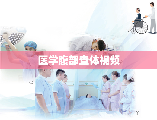 医学腹部查体视频