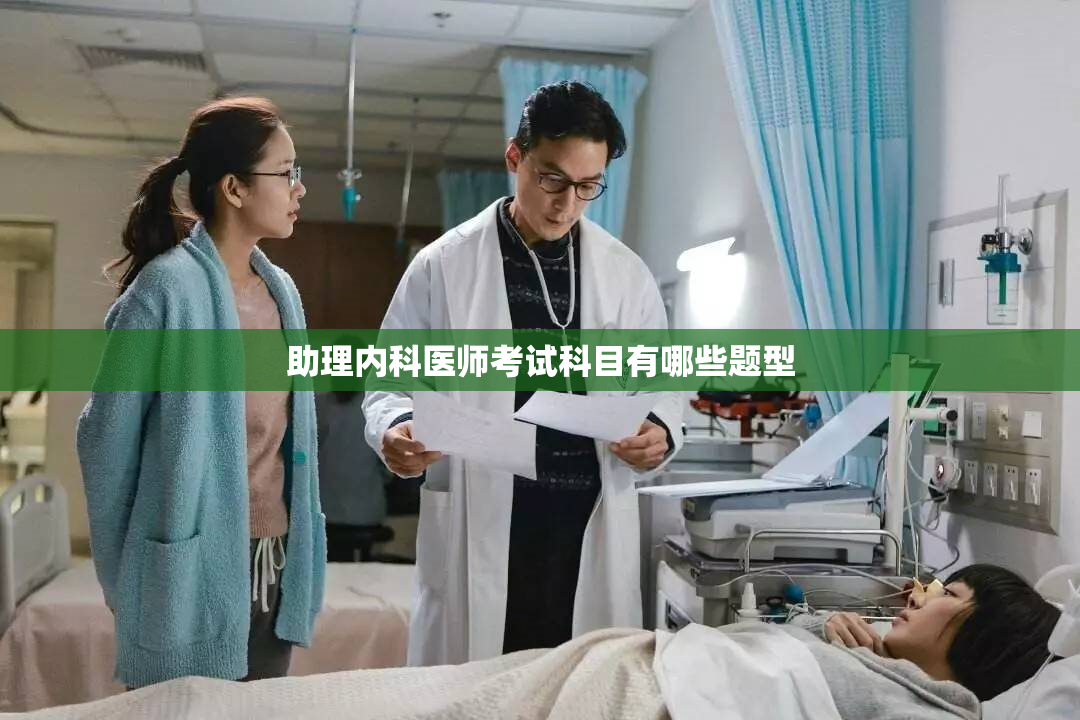 助理内科医师考试科目有哪些题型