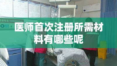 医师首次注册所需材料有哪些呢