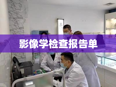 影像学检查报告单