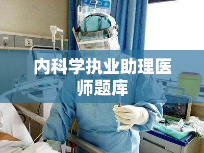 内科学执业助理医师题库