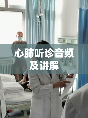 心肺听诊音频及讲解